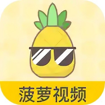 菠萝视频高清视频8