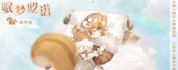 奇迹暖暖眠梦呓语什么样 奇迹暖暖眠梦呓语图片