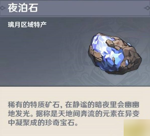 原神夜泊石在哪个npc买 原神夜泊石在哪个npc买