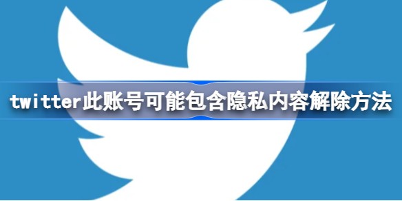 推特显示此账号可能包含隐私内容怎么回事