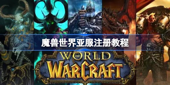 魔兽世界怎么注册亚服账号