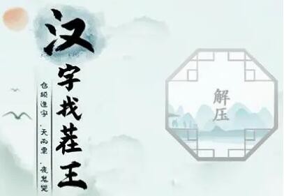 汉字找茬王婵找出19个字怎么过 汉字找茬王婵找出19个字通关分享