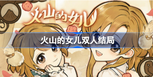 火山的女儿双人结局怎么触发 火山的女儿皇族手中的风筝介绍
