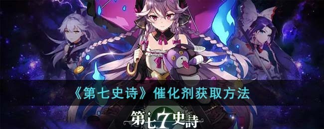 第七史诗催化剂如何获得-第七史诗知识粉末如何获得