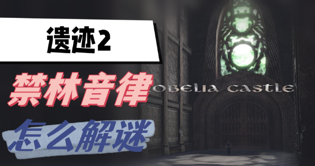 遗迹2禁林音律怎么过-遗迹2禁林音律解谜通关一览