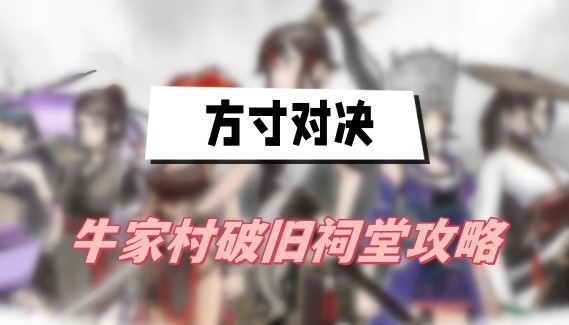 方寸对决牛家村破旧祠堂怎么过-方寸对决牛家村破旧祠堂答案介绍