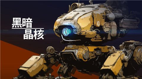 黑暗晶核0