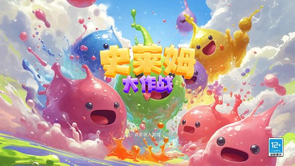 史莱姆大作战0