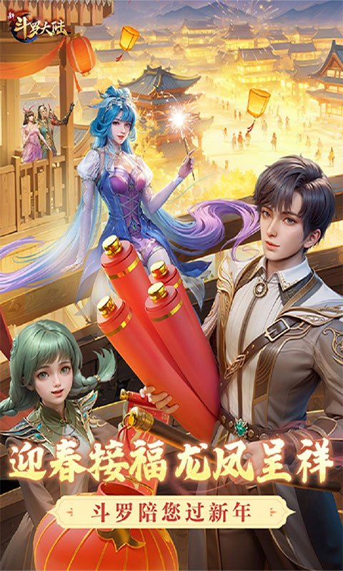 新斗罗大陆周年版0