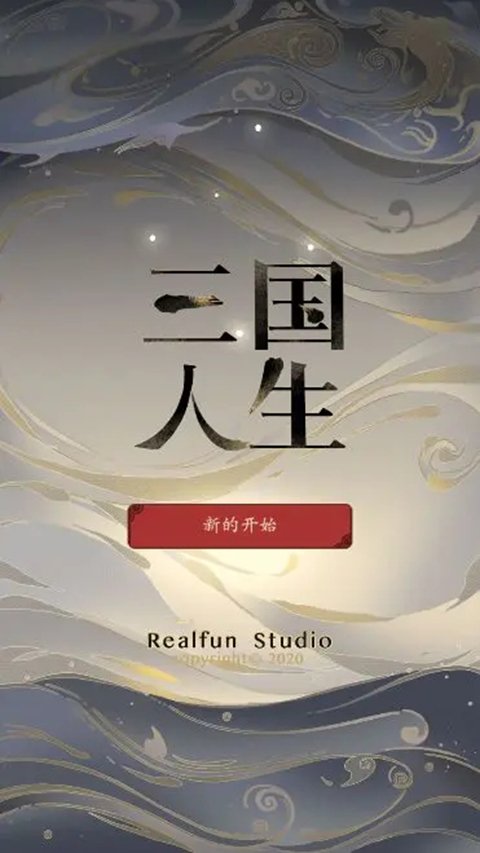 三国人生3