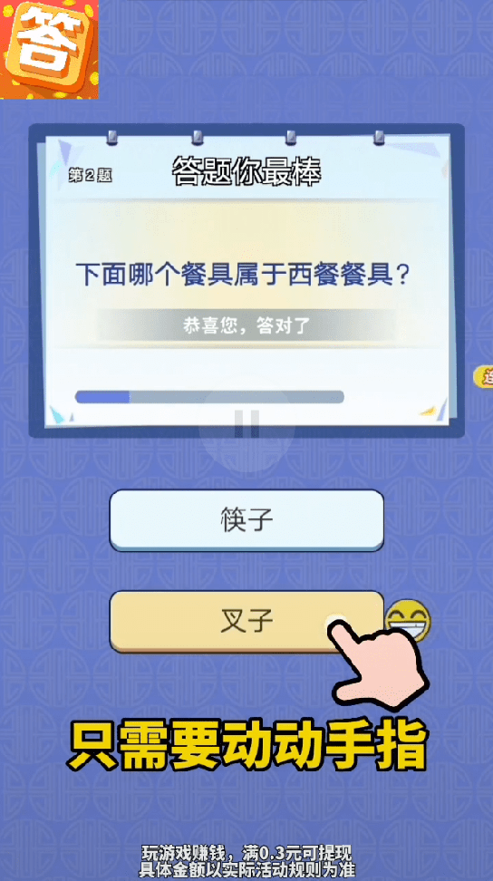我爱答题极速版3
