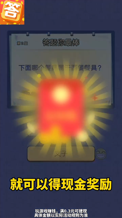 我爱答题极速版0