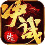 决战沙邑正版传奇免费手游app安卓（暂未上线）