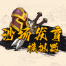 沙场发育模拟器免费手机游戏下载