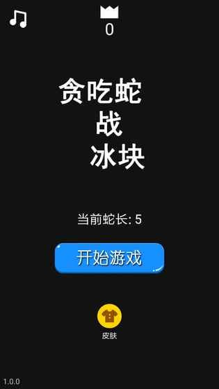 贪吃蛇战冰块1