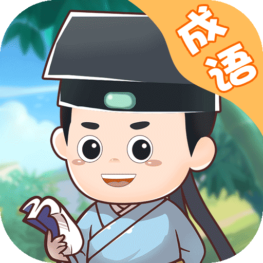 成语大消消正版下载中文版