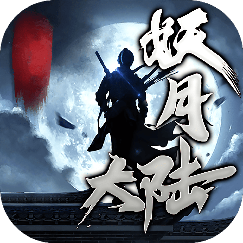 妖月大陆单职业版本_logo