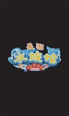 来逛水族馆2
