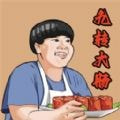 美味的餐厅九转大肠2023下载
