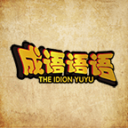 成语语语_logo