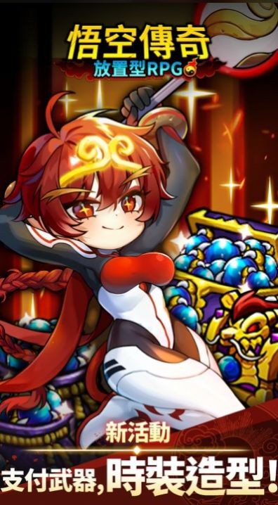 悟空传奇放置型RPG1