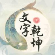 文字乾坤_logo