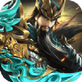 三国神将纷争最新下载