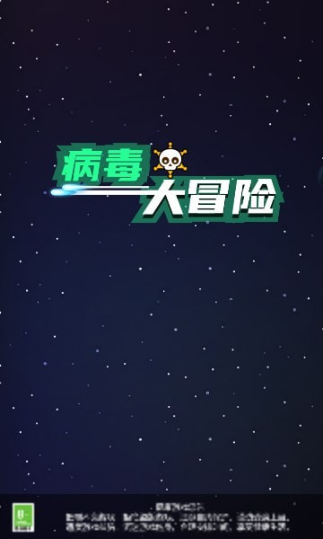 病毒大冒险0