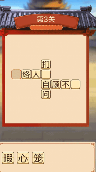 趣味拼成语2