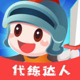 代练达人最新版下载
