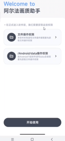 阿尔法画质修改器(阿尔法画质助手)2