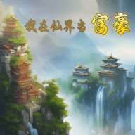 我在仙界当富豪2023免费版