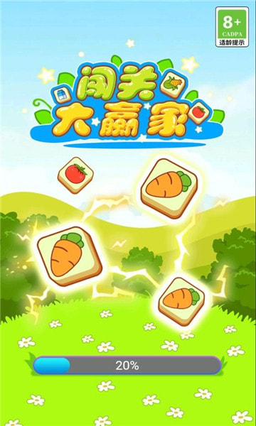 闯关大赢家2