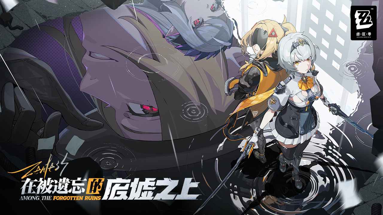 绝区零4