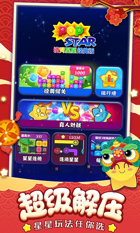 消灭星星2017经典版2