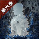 明日之后360版游戏下载-明日之后360版本官网版v1.0.399