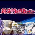 千寻mugen手机版下载奥特曼-千寻mugen手机版最新版本v1.19