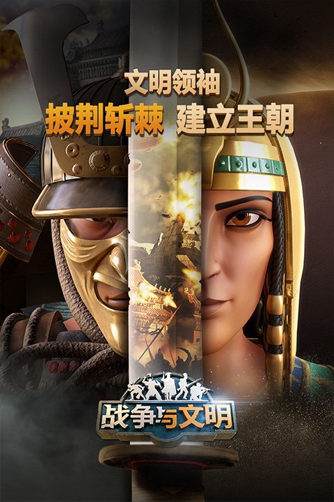 战争与文明应用宝版0
