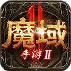 魔域2无限资源版游戏下载