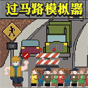 过马路模拟器游戏下载-过马路模拟器手机版v1.00