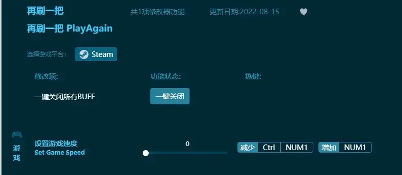再刷一把修改器0