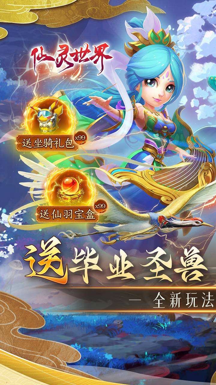 仙灵世界高返版0