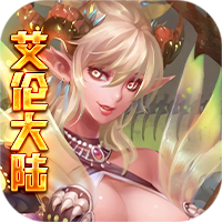 艾伦大陆手游(附兑换码)安卓版