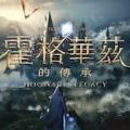 霍格沃茨遗产修改器_logo